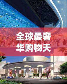 全球最奢華購(gòu)物天堂，世界商場(chǎng)價(jià)格大揭秘