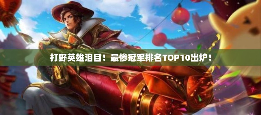 打野英雄淚目！最慘冠軍排名TOP10出爐！