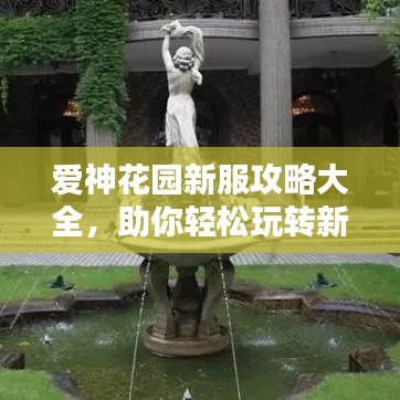 愛神花園新服攻略大全，助你輕松玩轉新服！