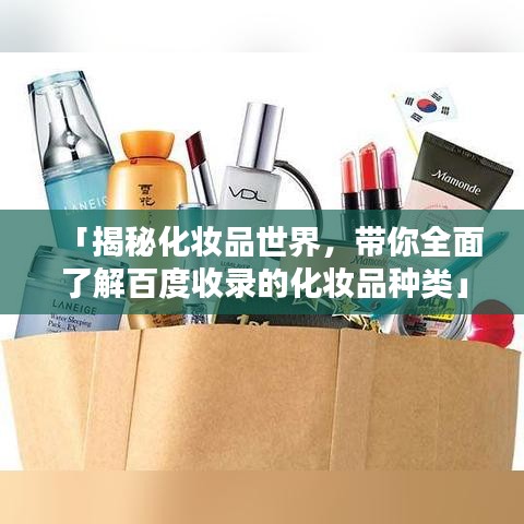 「揭秘化妝品世界，帶你全面了解百度收錄的化妝品種類」