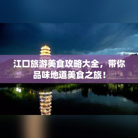 江口旅游美食攻略大全，帶你品味地道美食之旅！