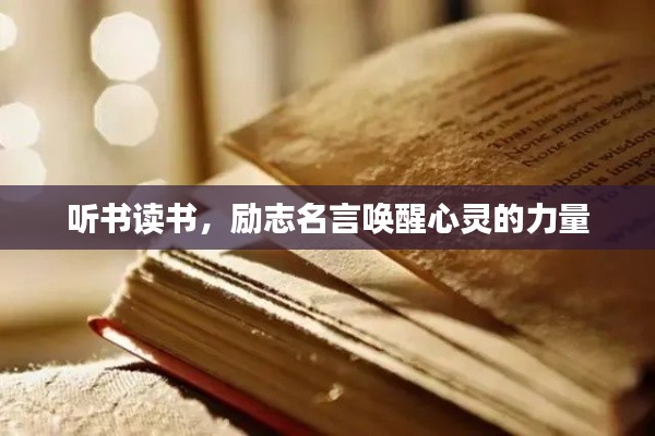 聽書讀書，勵志名言喚醒心靈的力量