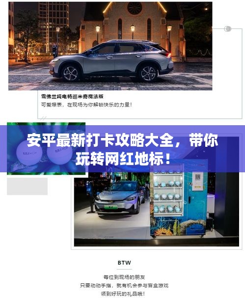 安平最新打卡攻略大全，帶你玩轉(zhuǎn)網(wǎng)紅地標(biāo)！