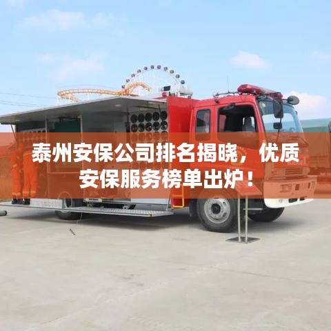 泰州安保公司排名揭曉，優(yōu)質(zhì)安保服務榜單出爐！