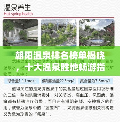 朝陽溫泉排名榜單揭曉，十大溫泉勝地暢游指南！
