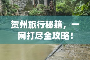 賀州旅行秘籍，一網(wǎng)打盡全攻略！