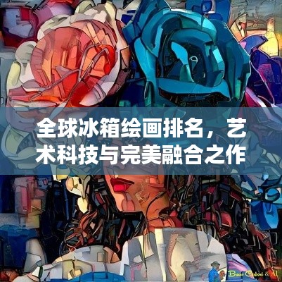 全球冰箱繪畫排名，藝術科技與完美融合之作