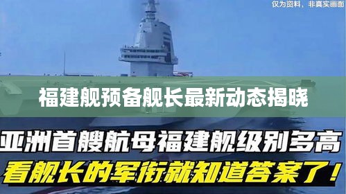 福建艦預(yù)備艦長(zhǎng)最新動(dòng)態(tài)揭曉