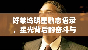 好萊塢明星勵志語錄，星光背后的奮斗與堅持之路