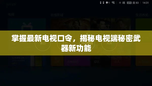 掌握最新電視口令，揭秘電視端秘密武器新功能