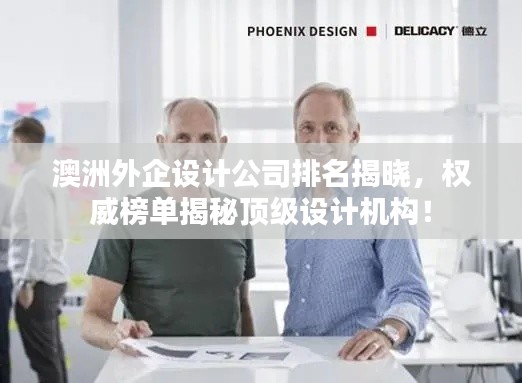 澳洲外企設(shè)計(jì)公司排名揭曉，權(quán)威榜單揭秘頂級設(shè)計(jì)機(jī)構(gòu)！