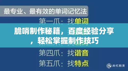 脆哨制作秘籍，百度經(jīng)驗(yàn)分享，輕松掌握制作技巧