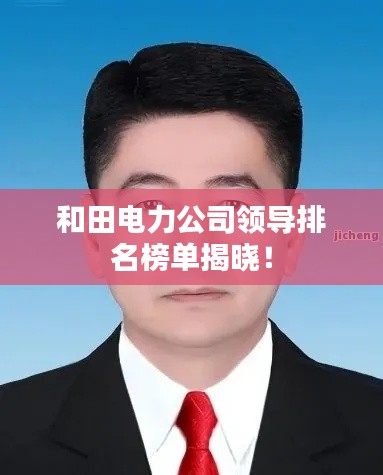 和田電力公司領導排名榜單揭曉！