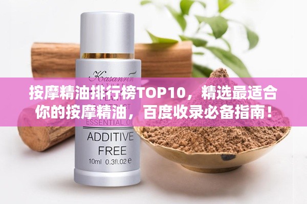 按摩精油排行榜TOP10，精選最適合你的按摩精油，百度收錄必備指南！