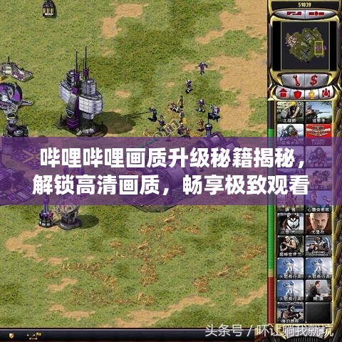 嗶哩嗶哩畫(huà)質(zhì)升級(jí)秘籍揭秘，解鎖高清畫(huà)質(zhì)，暢享極致觀看體驗(yàn)