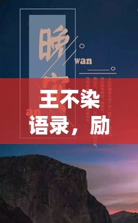 王不染語(yǔ)錄，勵(lì)志箴言，激勵(lì)你我前行！