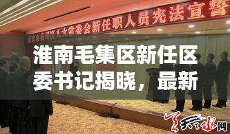 淮南毛集區(qū)新任區(qū)委書記揭曉，最新消息全解析
