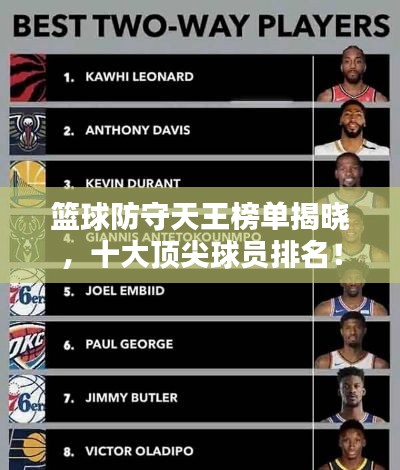 籃球防守天王榜單揭曉，十大頂尖球員排名！