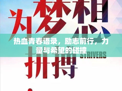 熱血青春語錄，勵志前行，力量與希望的碰撞