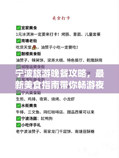 寧波旅游晚餐攻略，最新美食指南帶你暢游夜色之旅