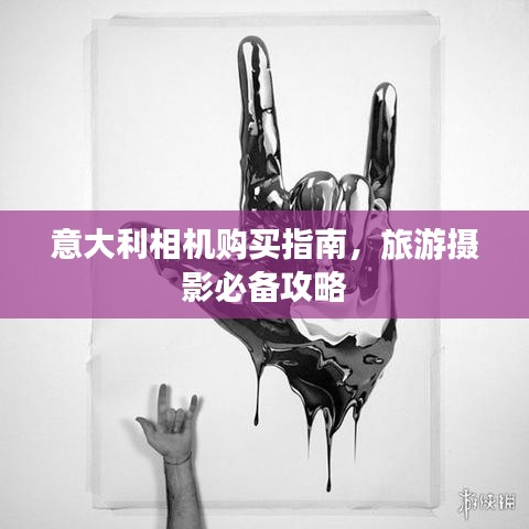 意大利相機購買指南，旅游攝影必備攻略