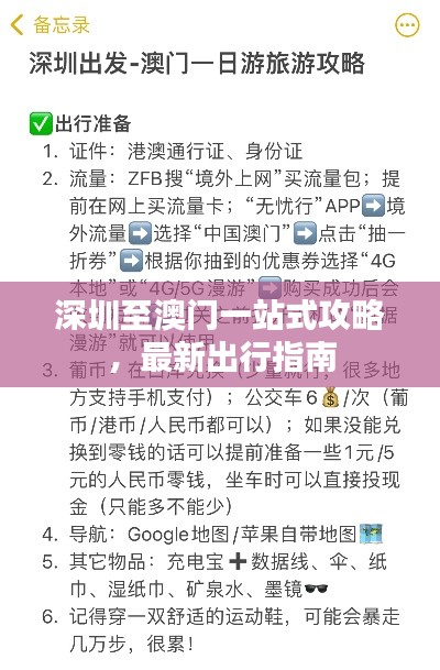 深圳至澳門一站式攻略，最新出行指南