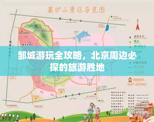 鄒城游玩全攻略，北京周邊必探的旅游勝地