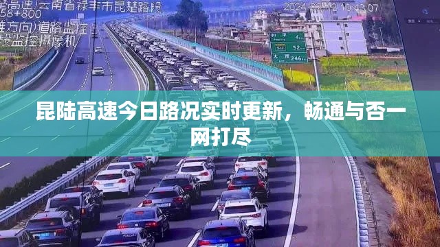 昆陸高速今日路況實(shí)時(shí)更新，暢通與否一網(wǎng)打盡