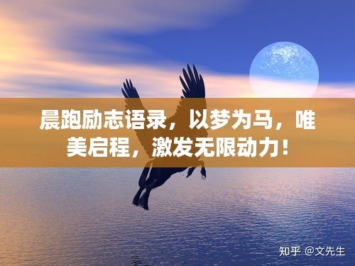 晨跑勵志語錄，以夢為馬，唯美啟程，激發(fā)無限動力！