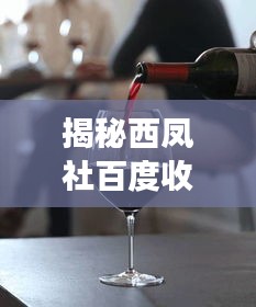 揭秘西鳳社百度收錄背后的故事，帶你探索七處獨特魅力！