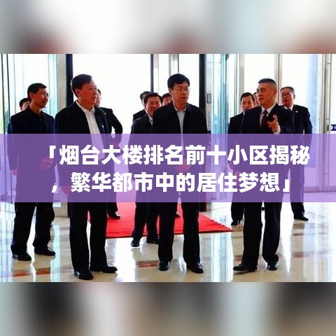 「煙臺(tái)大樓排名前十小區(qū)揭秘，繁華都市中的居住夢(mèng)想」
