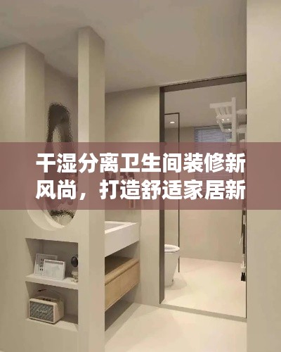 干濕分離衛(wèi)生間裝修新風(fēng)尚，打造舒適家居新境界