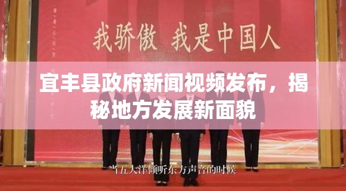宜豐縣政府新聞視頻發(fā)布，揭秘地方發(fā)展新面貌