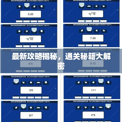 最新攻略揭秘，通關(guān)秘籍大解密