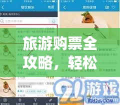 旅游購票全攻略，輕松掌握購票技巧！