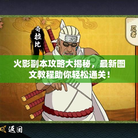 火影副本攻略大揭秘，最新圖文教程助你輕松通關(guān)！