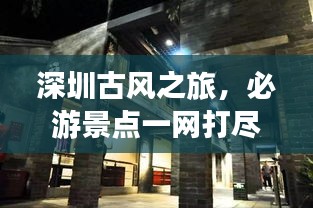 深圳古風(fēng)之旅，必游景點(diǎn)一網(wǎng)打盡！
