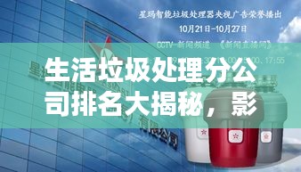 生活垃圾處理分公司排名大揭秘，影響力深度探討