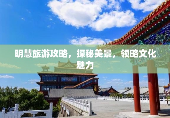 明慧旅游攻略，探秘美景，領(lǐng)略文化魅力