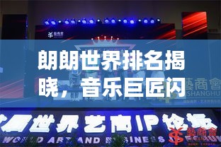 朗朗世界排名揭曉，音樂巨匠閃耀全球舞臺！