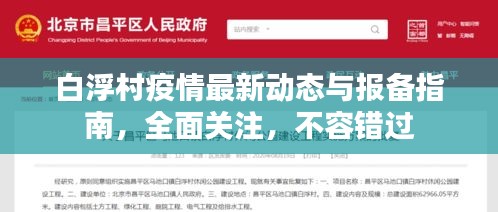 白浮村疫情最新動態(tài)與報備指南，全面關(guān)注，不容錯過