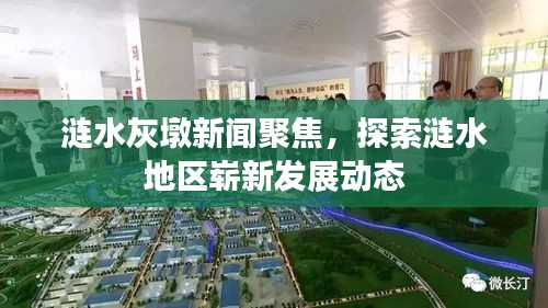 漣水灰墩新聞聚焦，探索漣水地區(qū)嶄新發(fā)展動(dòng)態(tài)