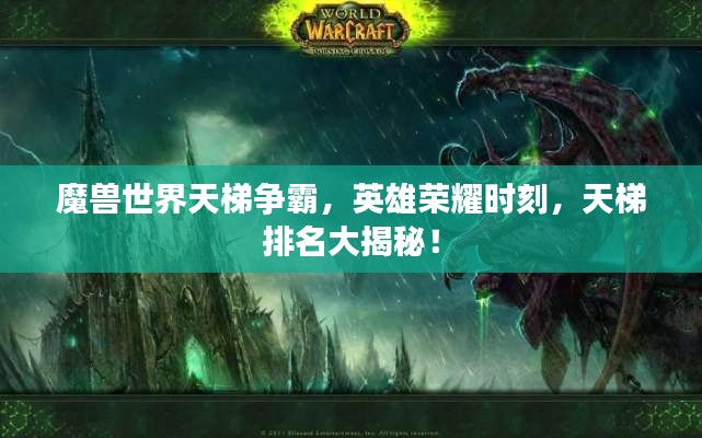 魔獸世界天梯爭霸，英雄榮耀時刻，天梯排名大揭秘！
