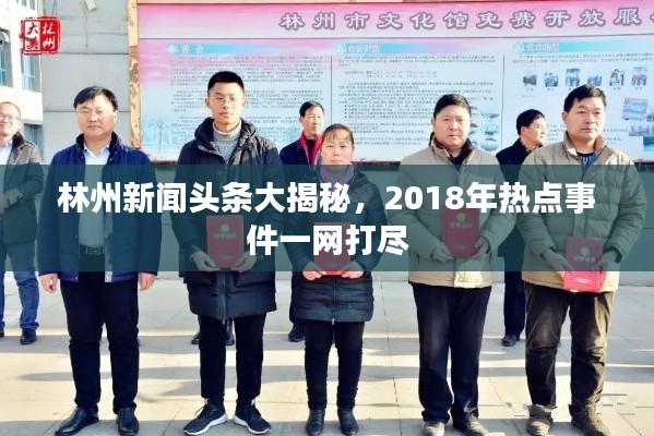 林州新聞頭條大揭秘，2018年熱點事件一網(wǎng)打盡