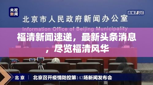 福清新聞速遞，最新頭條消息，盡覽福清風(fēng)華