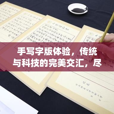 手寫字版體驗(yàn)，傳統(tǒng)與科技的完美交匯，盡在百度一筆之間！