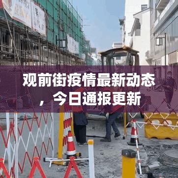 觀前街疫情最新動態(tài)，今日通報更新