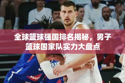 全球籃球強國排名揭秘，男子籃球國家隊實力大盤點