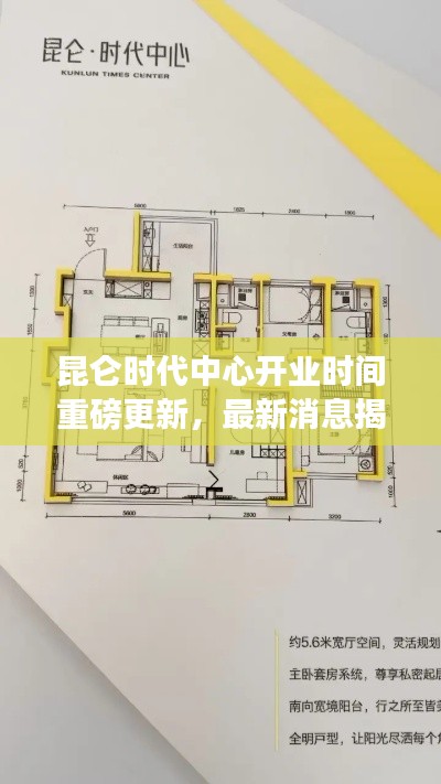 昆侖時(shí)代中心開業(yè)時(shí)間重磅更新，最新消息揭秘！