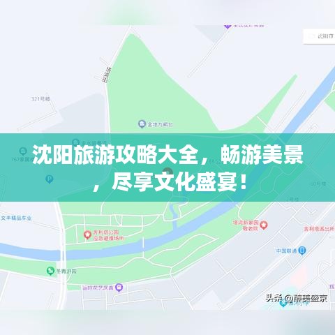 沈陽旅游攻略大全，暢游美景，盡享文化盛宴！
